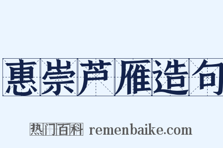 惠崇芦雁造句是什么意思的图片